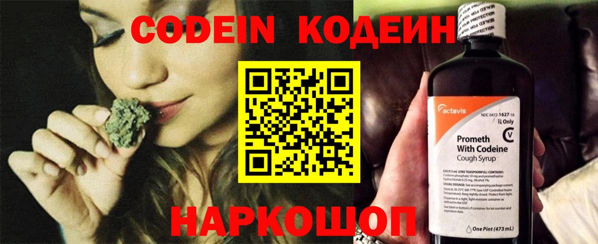 Codein напиток Lean (лин) Будённовск